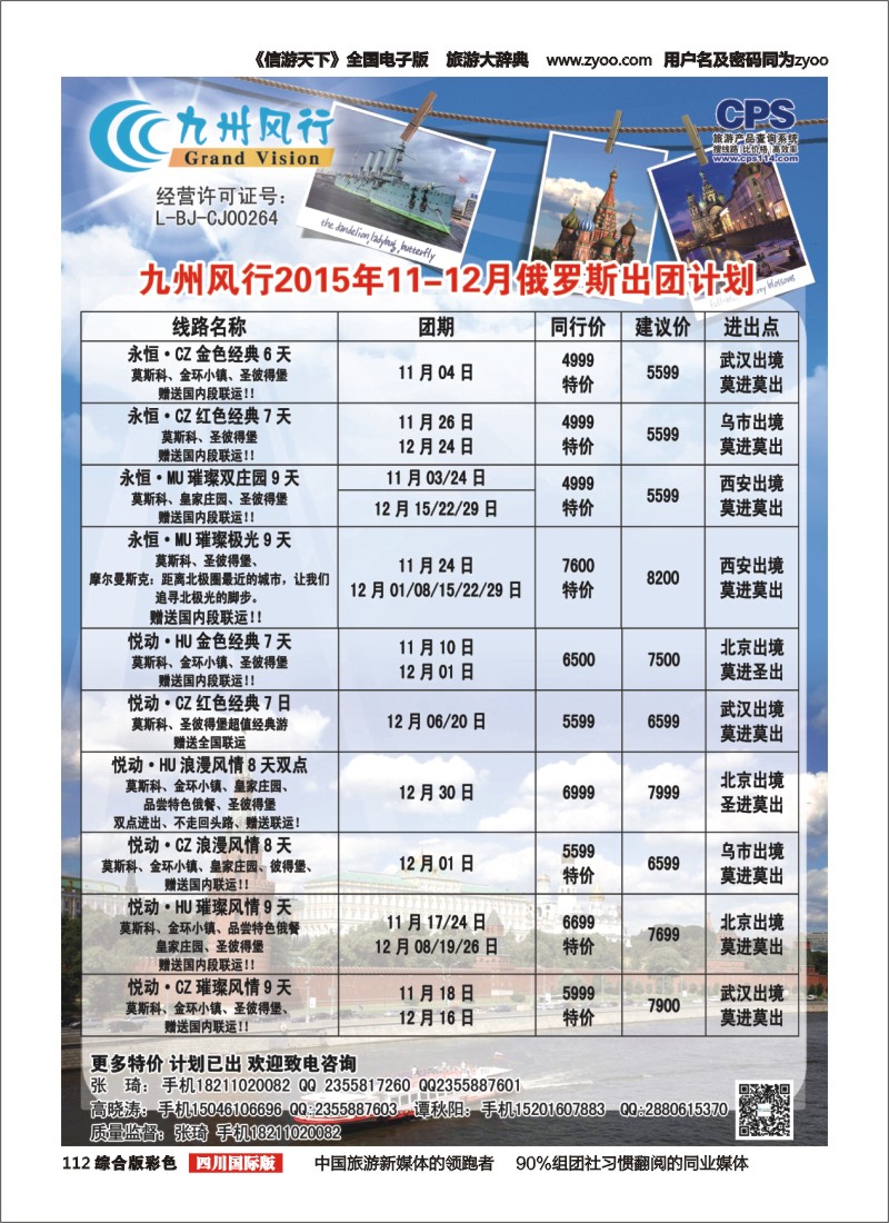 H彩112  俄风行俄罗斯（四川）