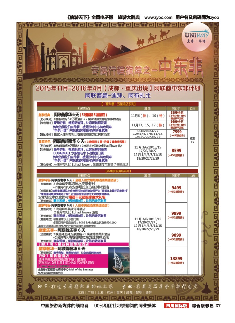 H彩037  北京游够天下国旅【皇家旅游】阿联酋