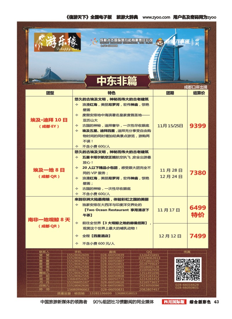 H彩43  成都光大国旅  游乐缘-迪拜 土耳其 中东非