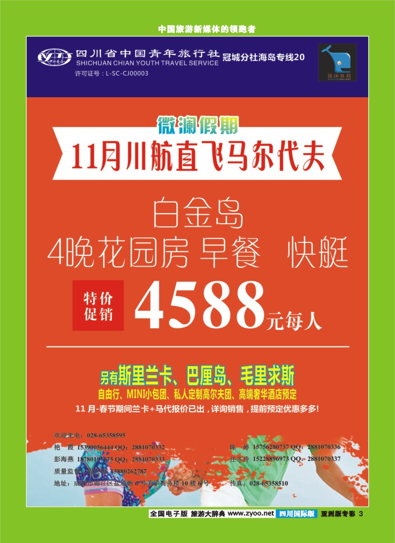 L专彩003四川省中国青年旅行社-马尔代夫、斯里兰卡、巴厘岛、毛里求斯-【微澜假期】