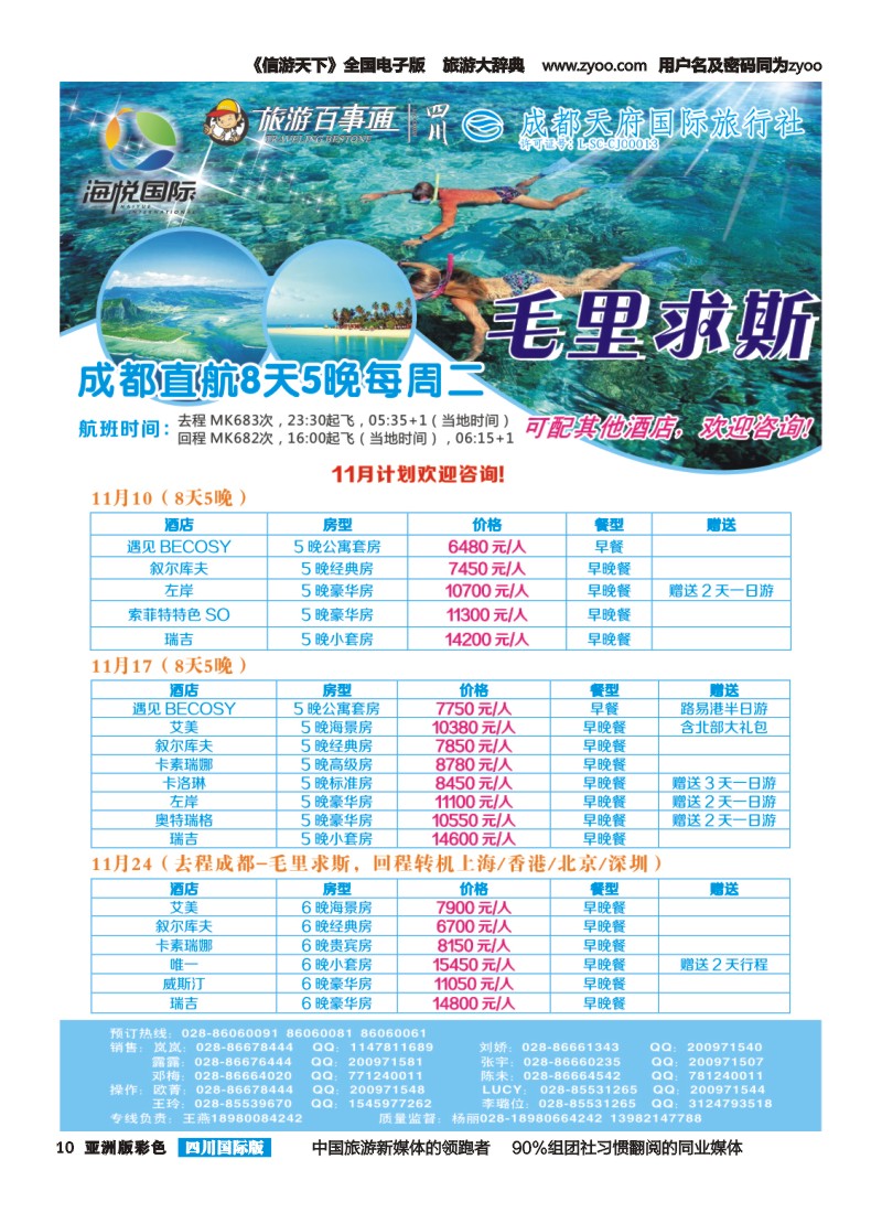 L彩010 成都天府国旅-海悦假期-毛里求斯｛02902｝