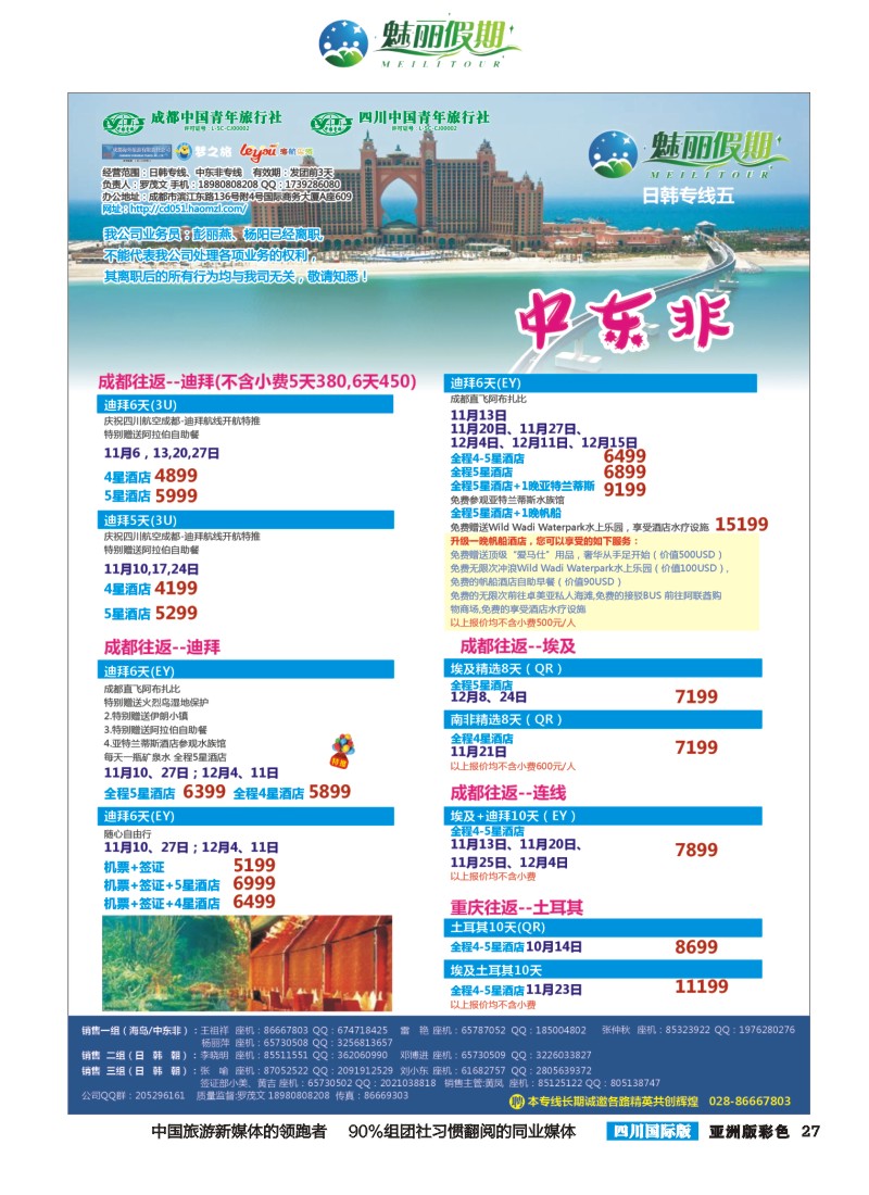 L彩027  市青旅·百事通-魅丽假期-韩国 日本 中东非