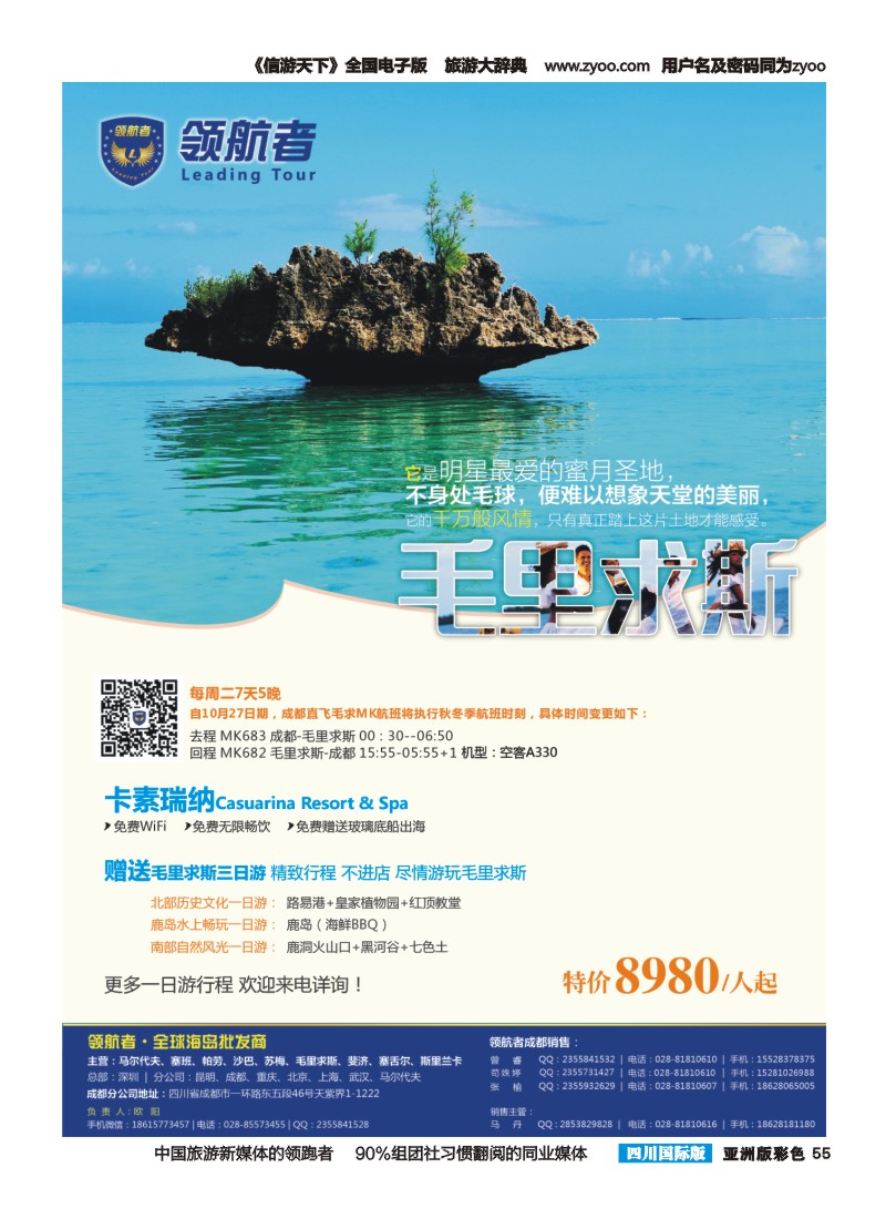 L彩055【领航者】.高端海岛专线-马尔代夫 毛里求斯 