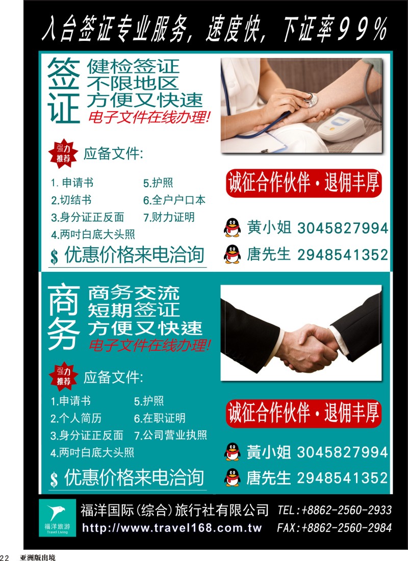 L022  台湾福洋旅行社-医美商务入台签证{10165｝广州国际、湖南国际、四川国际、北京国际、东北、内蒙版