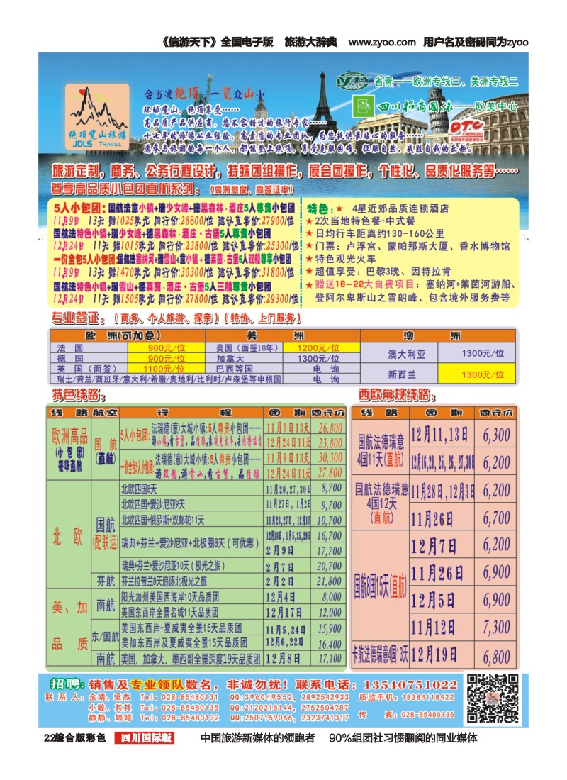 H彩022  省青：绝顶览山（品质欧洲+美洲+专业签证）：计划20151031