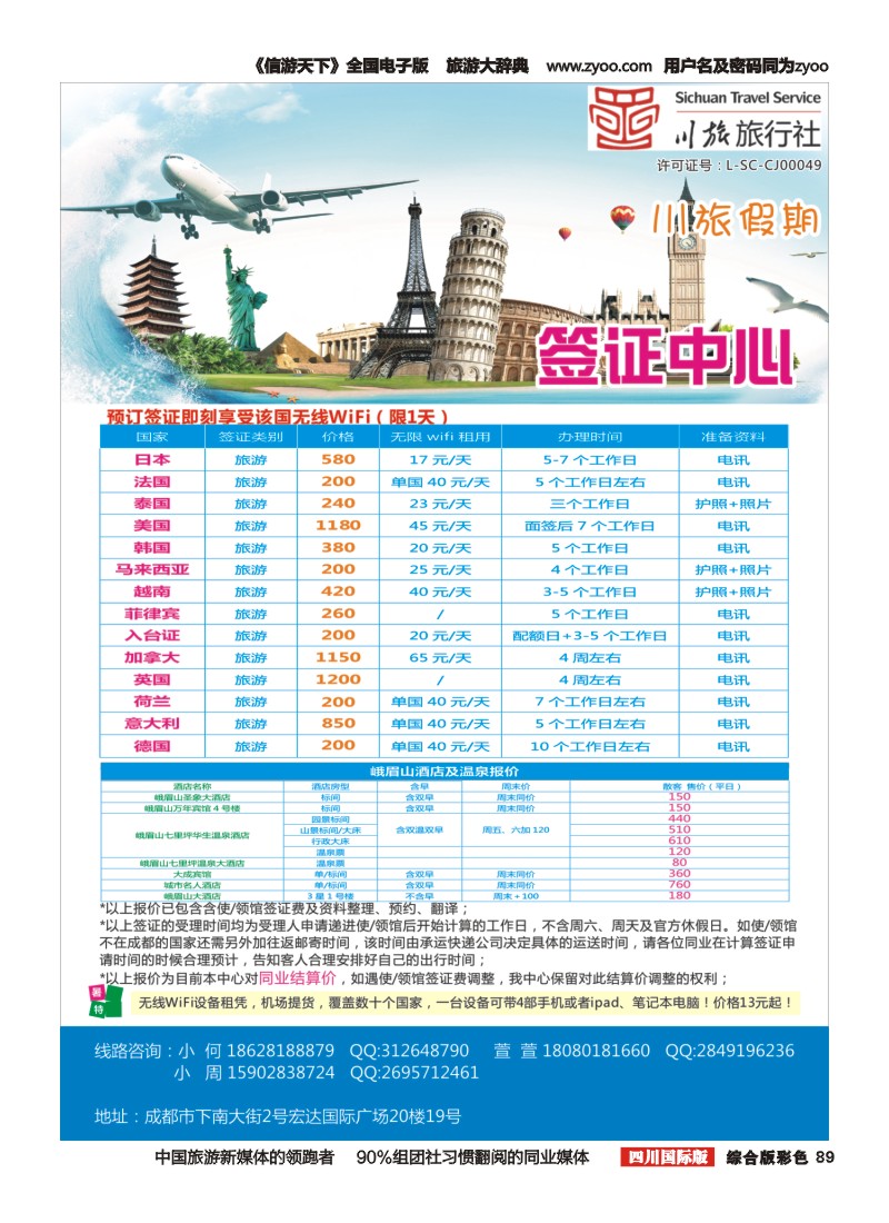 H彩089川旅假期
