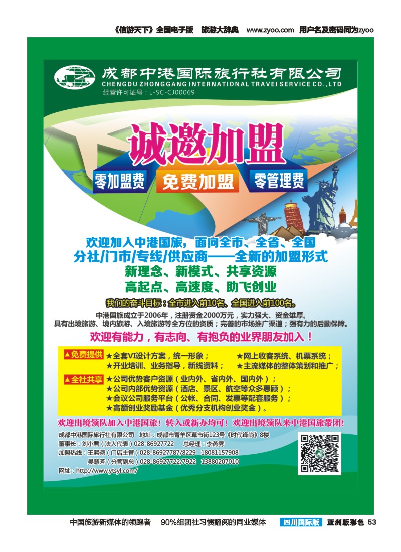 L彩053   成都中港国际旅行社有限公司-招商加盟