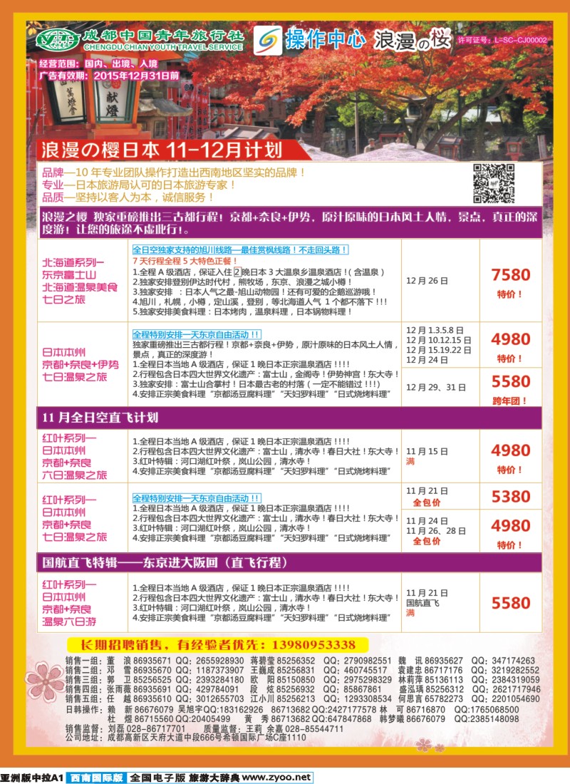 L中拉A1  成都青旅操作中心-浪漫之樱-日本