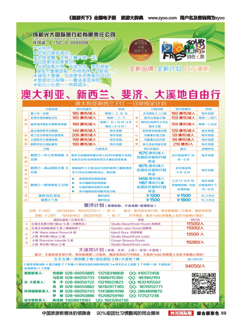 H彩89   成都光大国旅自在之旅-澳新计划 成都  自由人