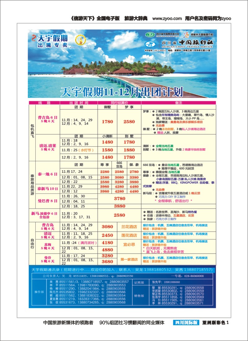 L彩001  天宇假期-泰新马.普吉.巴厘.欧洲