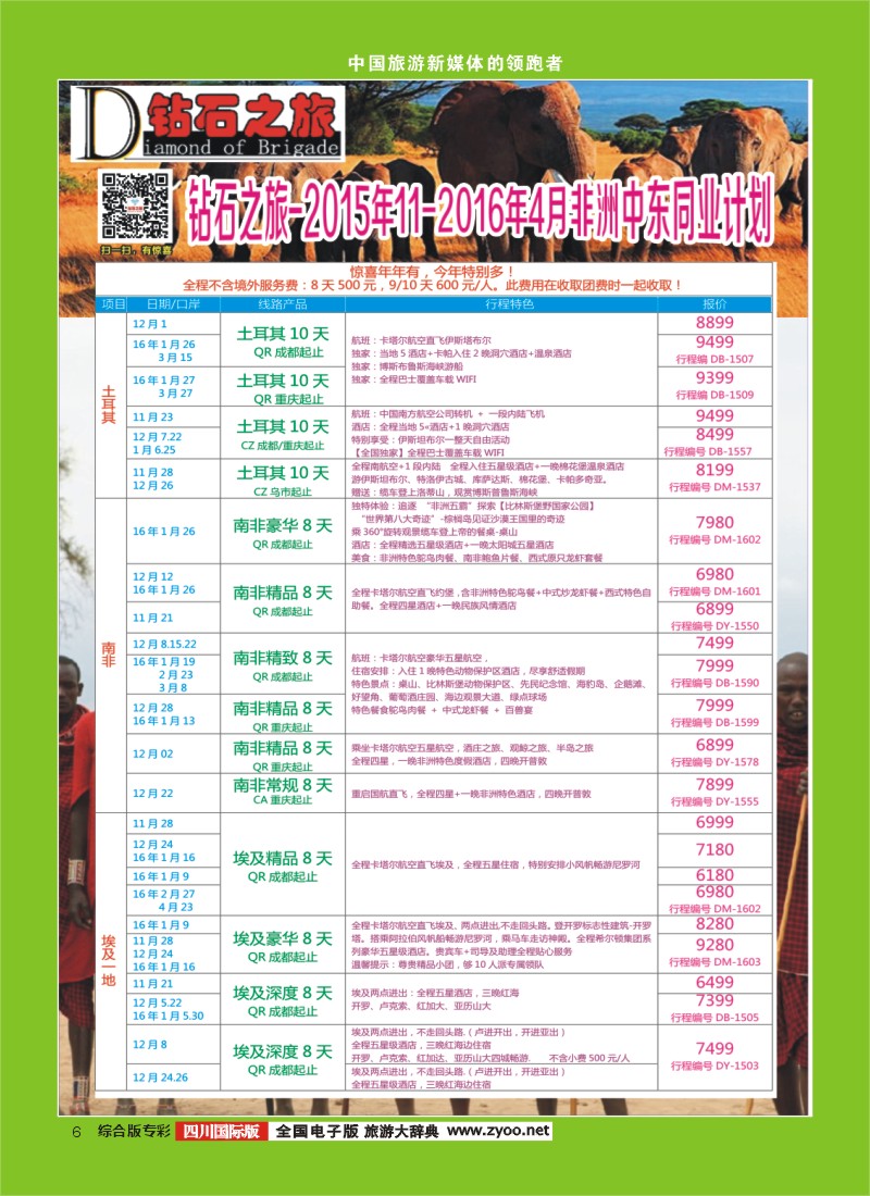 H专彩006  【钻石之旅】埃及、土耳其、南非、肯尼亚、以色列、约旦