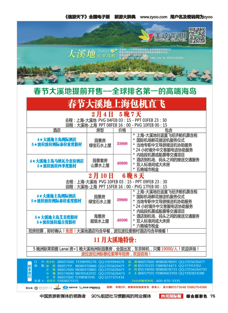 H彩075  易飞易国旅-美南假期-毛里求斯、大溪地、海岛