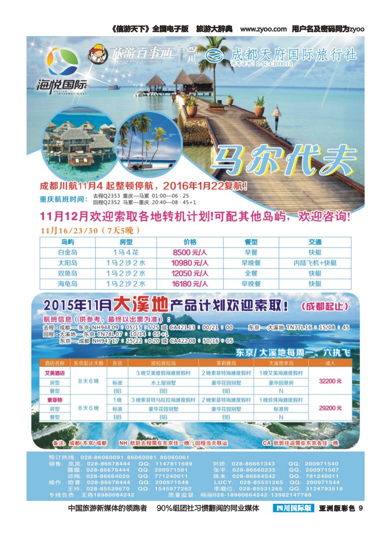 L彩009 成都天府国旅-海悦假期-马尔代夫｛02901｝