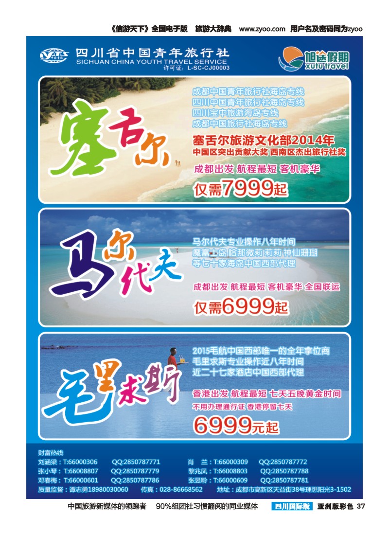 L彩037  旭途假期-马尔代夫  塞舌尔 毛里求斯