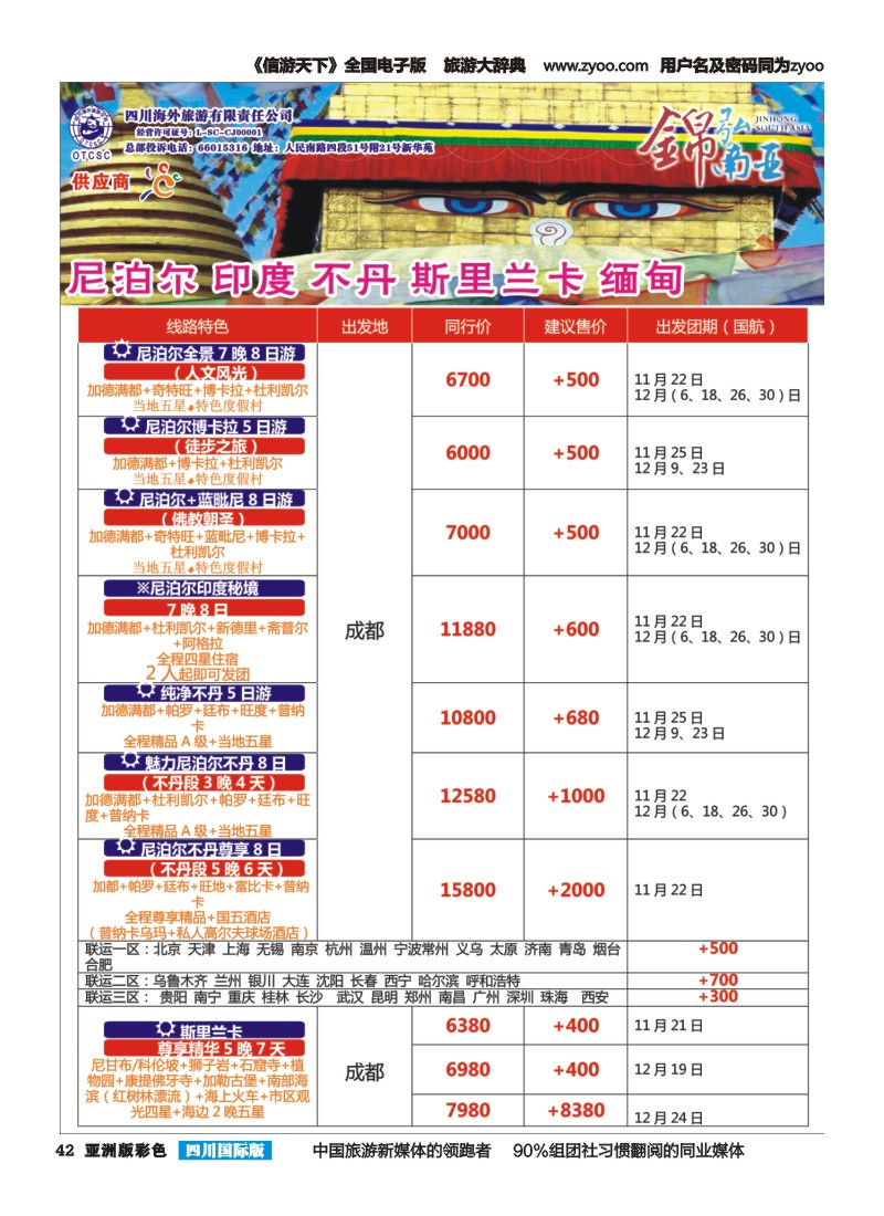 L彩042锦弘南亚——尼泊尔 印度 不丹 斯里兰卡 缅甸