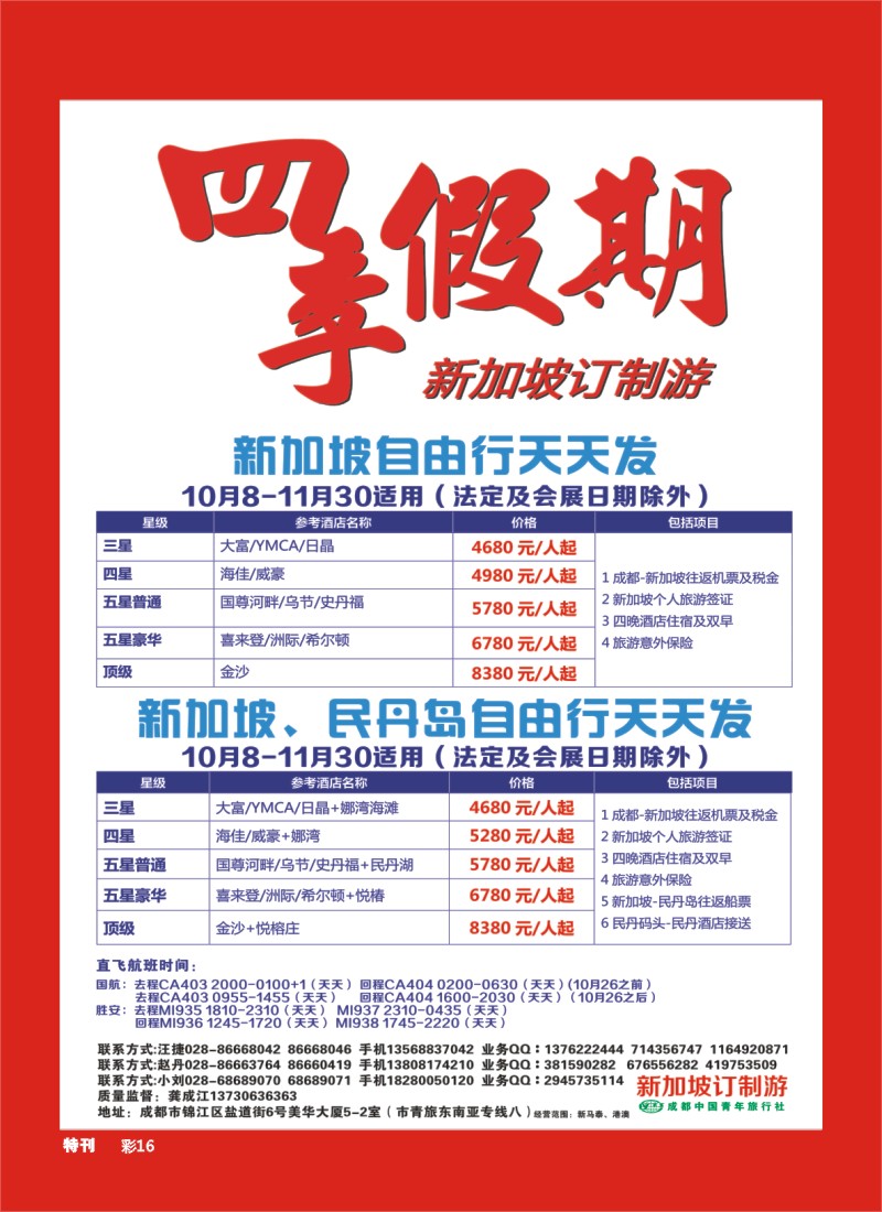 L特刊16 市青旅-四季假期-新加坡