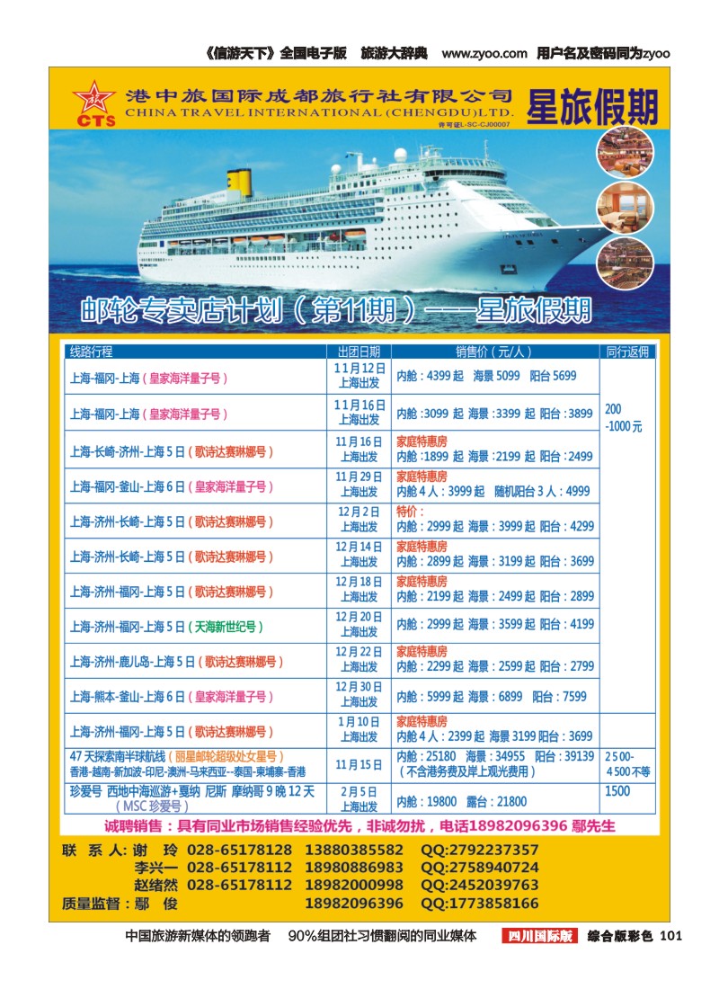 H彩101  港中旅-游轮部