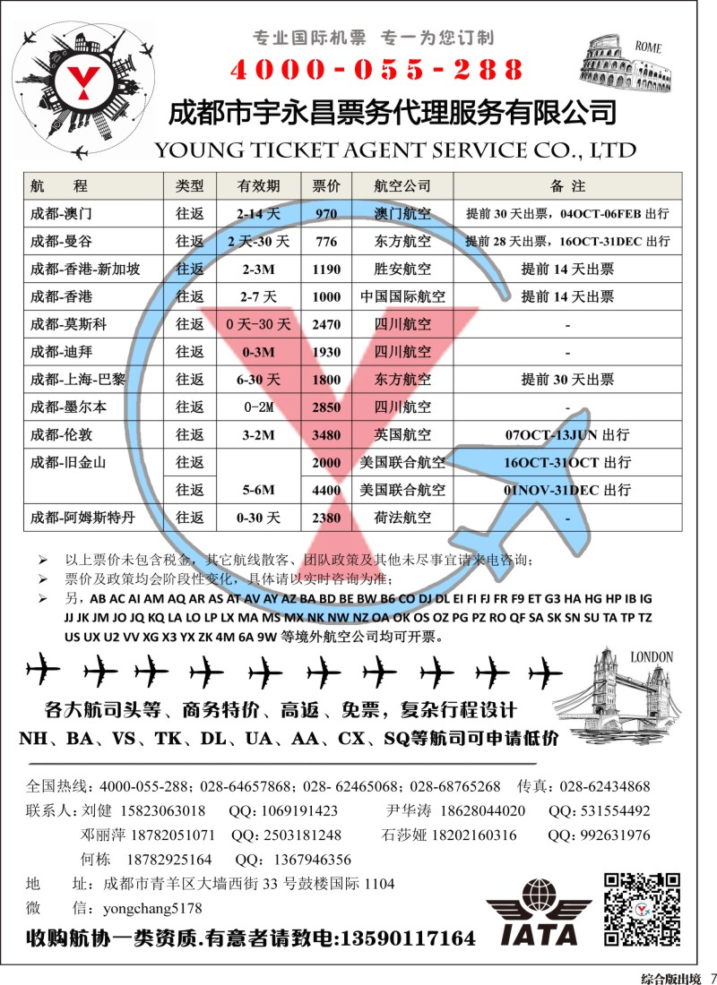H007  成都市宇永昌票务代理服务有限公司