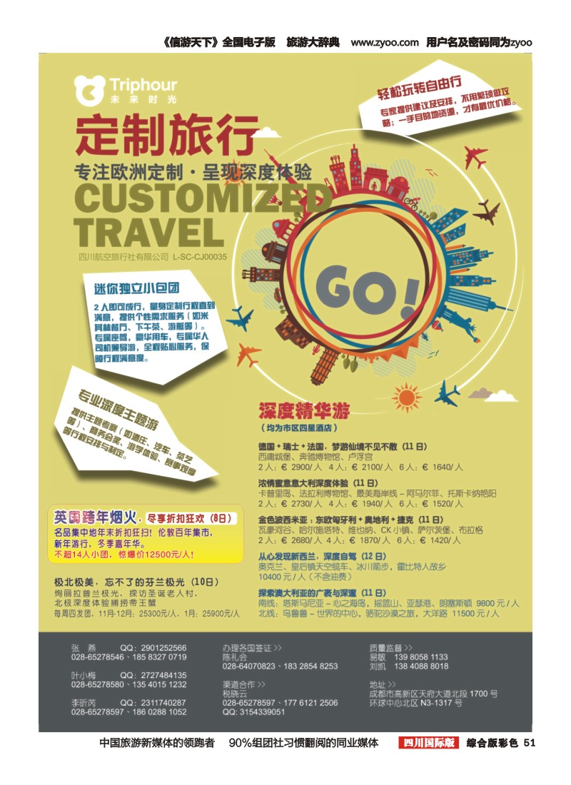 H彩051四川航空旅行社-未来时光-欧洲定制