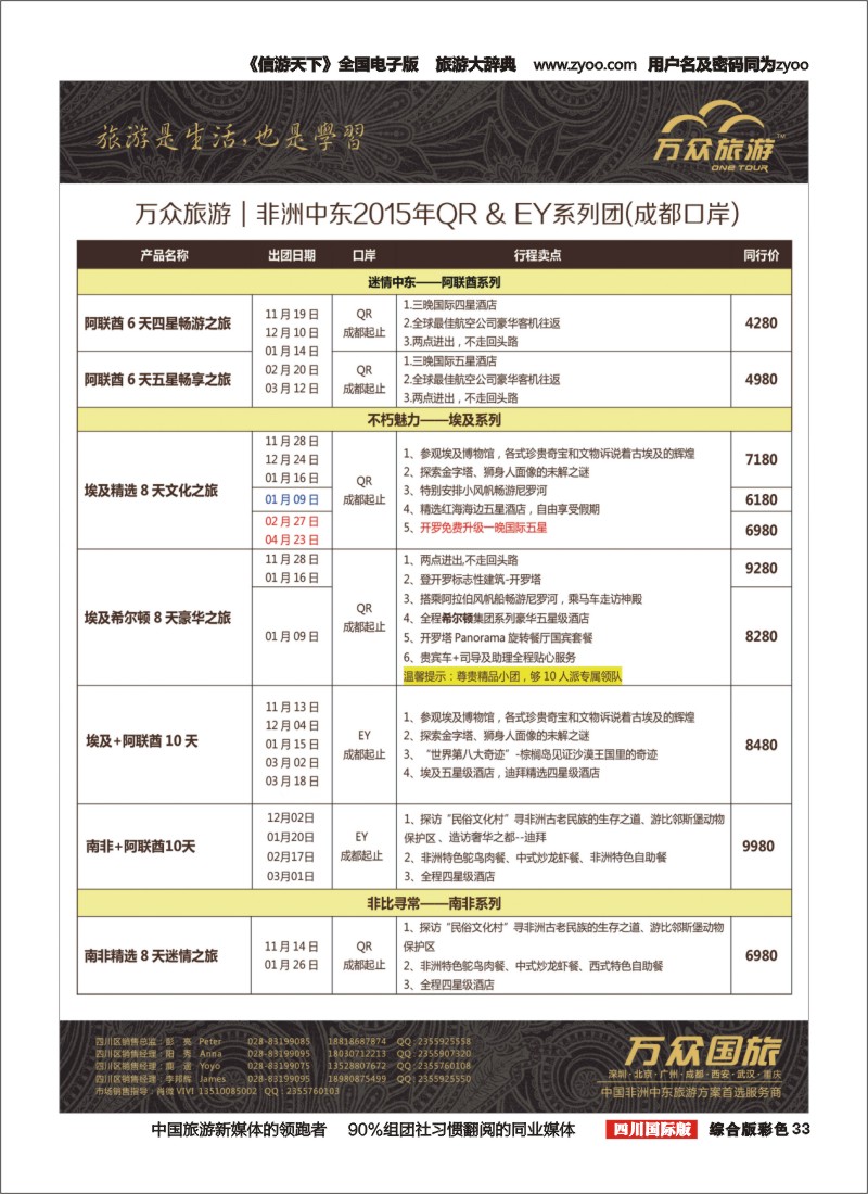 H彩033 万众旅游---非洲.中东.计划