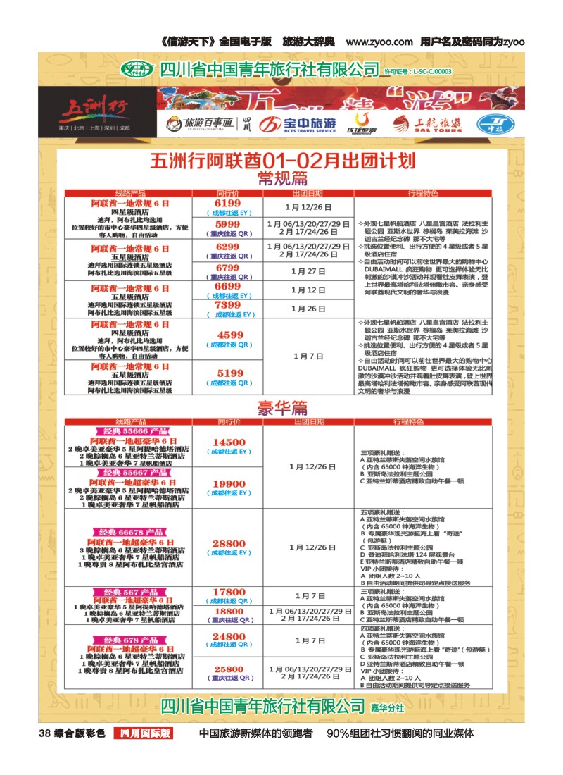 H彩038  北京五洲行国旅 中东非 希腊 埃及包机