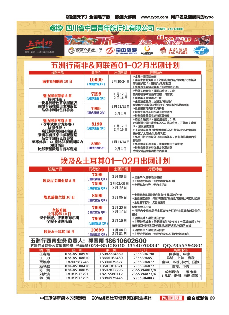 H彩039  北京五洲行国旅 中东非 希腊 埃及包机