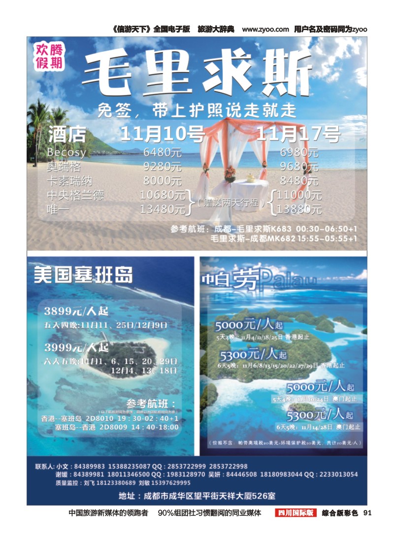 H彩091欢腾假期—毛里求斯专线