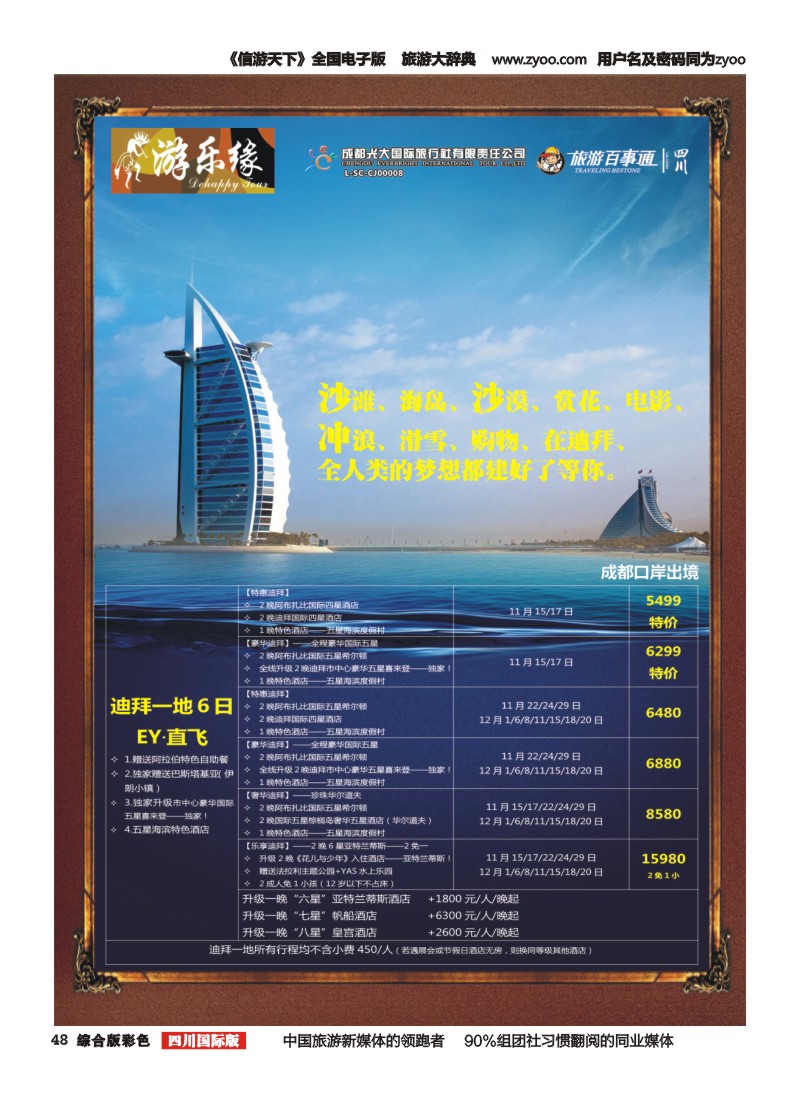 H彩48 成都光大国旅  游乐缘-迪拜 土耳其 中东非