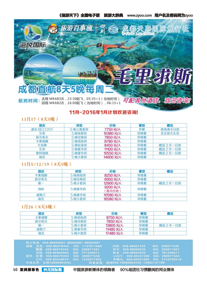 L彩010 成都天府国旅-海悦假期-毛里求斯｛02902｝