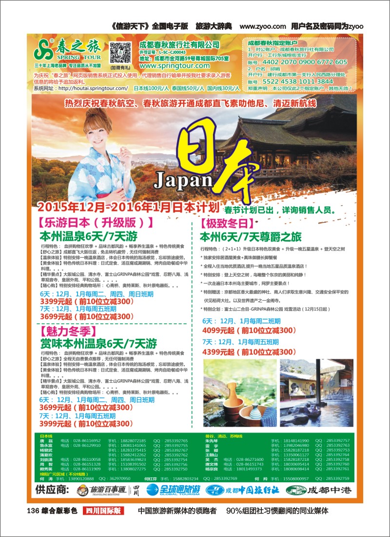 H彩136  【春秋航空】成都春秋-日本