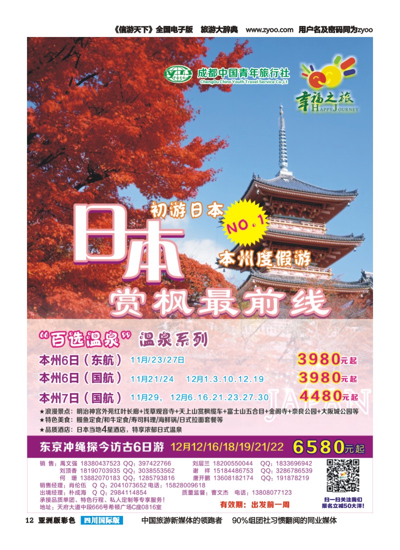 L彩012 成都市青旅-幸福之旅-日本 ｛02909｝