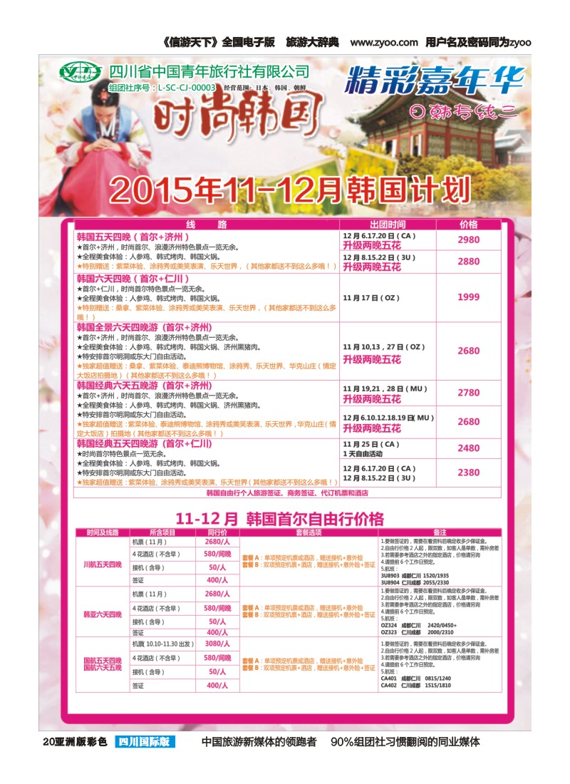 L彩020 省青旅精彩嘉年华 韩国 日本 斯里兰卡