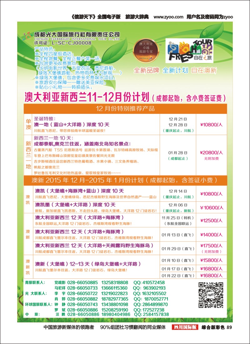H彩89   成都光大国旅自在之旅-澳新计划 成都  自由人