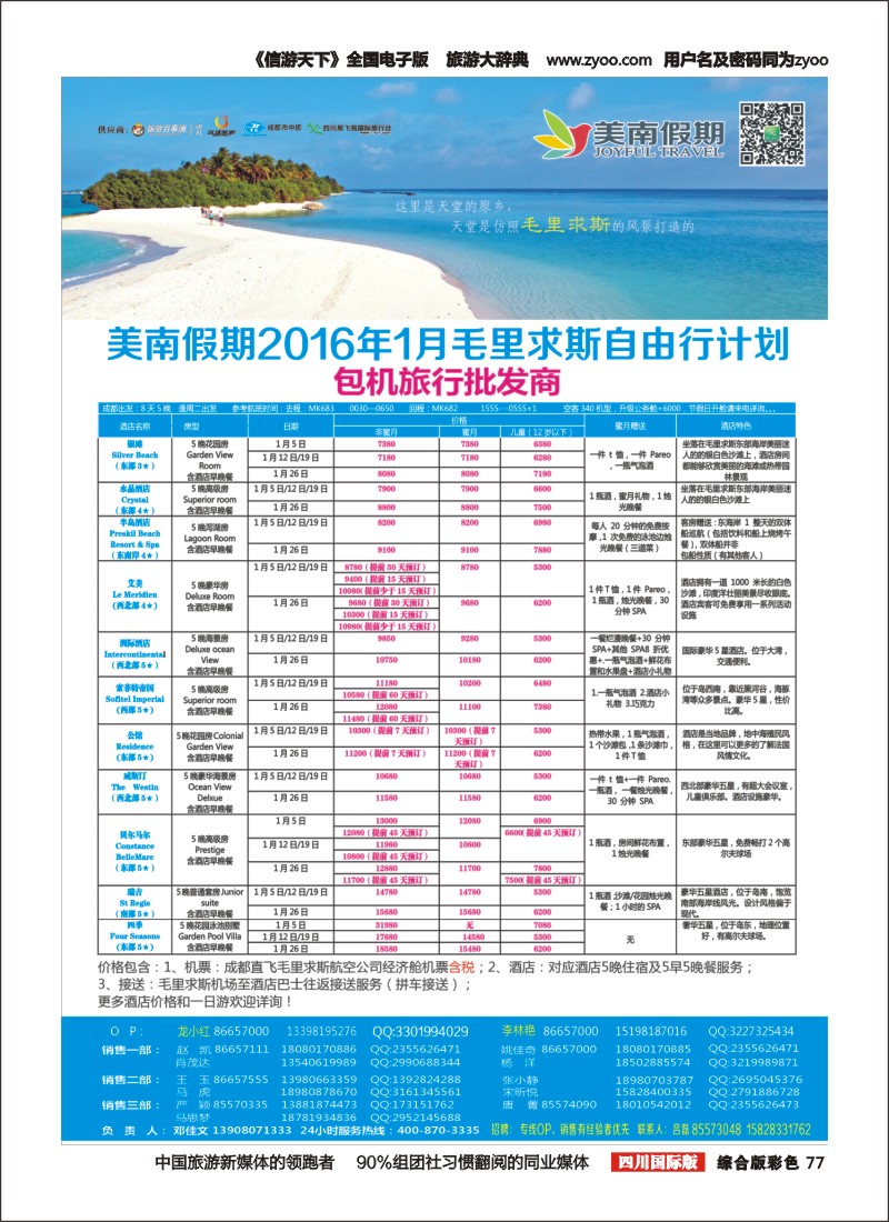 H彩077  易飞易国旅-美南假期-毛里求斯、大溪地、海岛