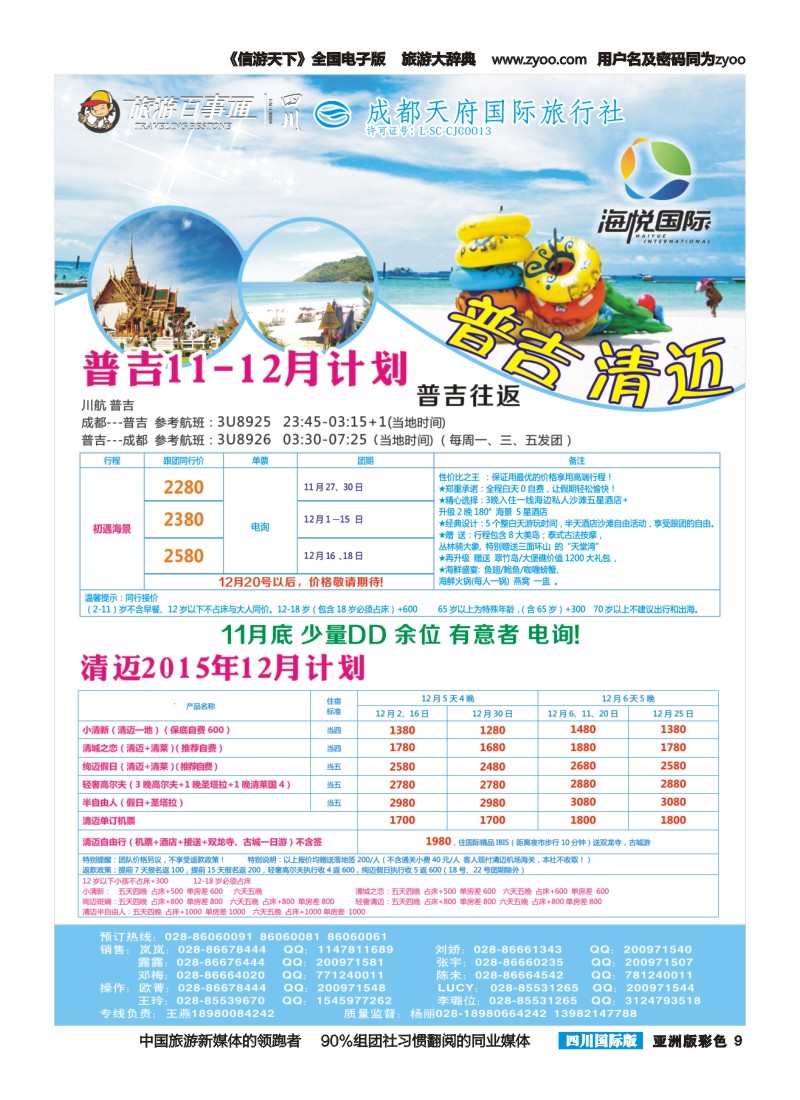 L彩009 成都天府国旅-海悦假期-普吉、清迈｛02901｝