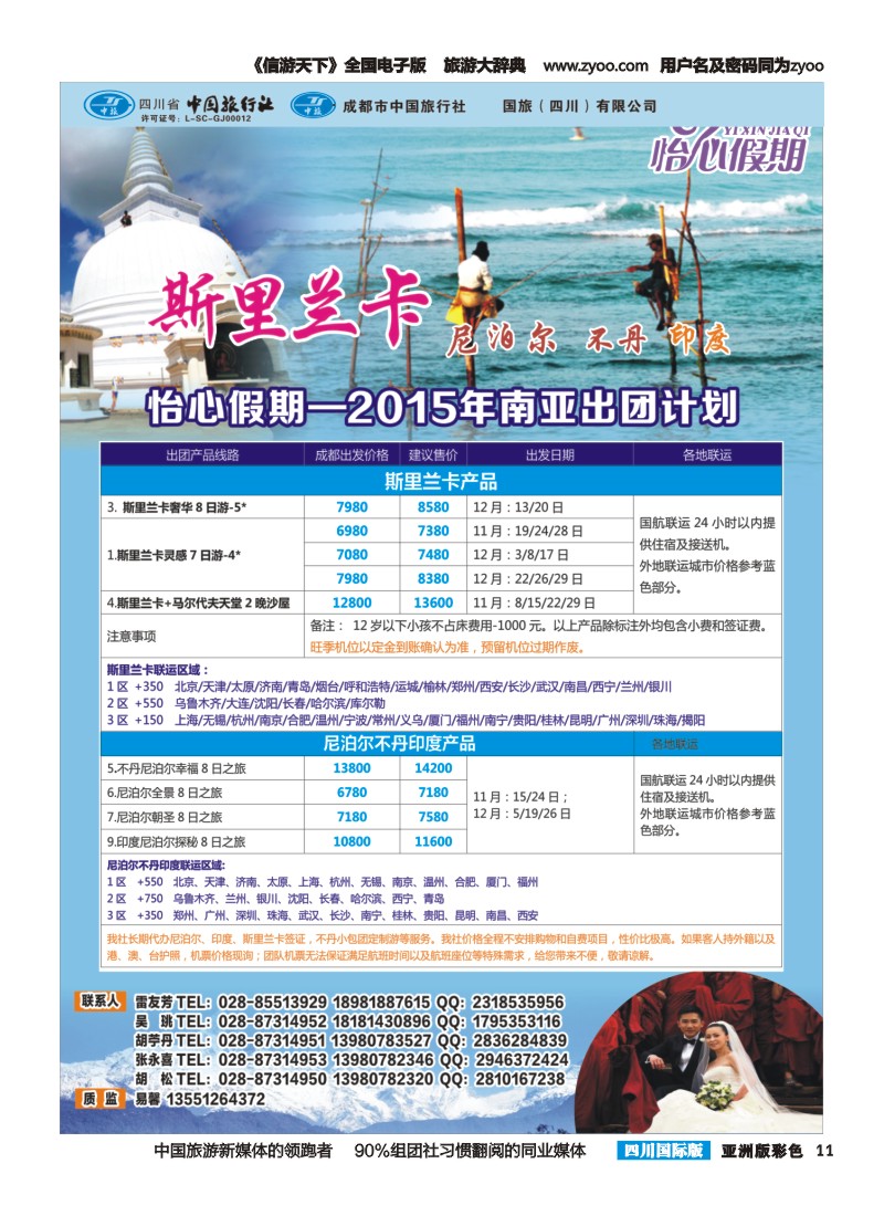 L彩011 怡心假期-斯里兰卡.尼泊尔.不丹｛02924｝