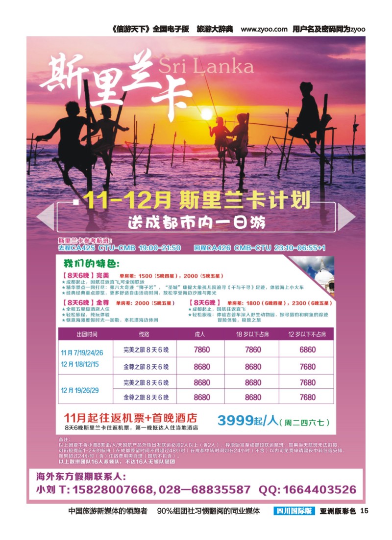 L彩015 成都海外旅游-斯里兰卡