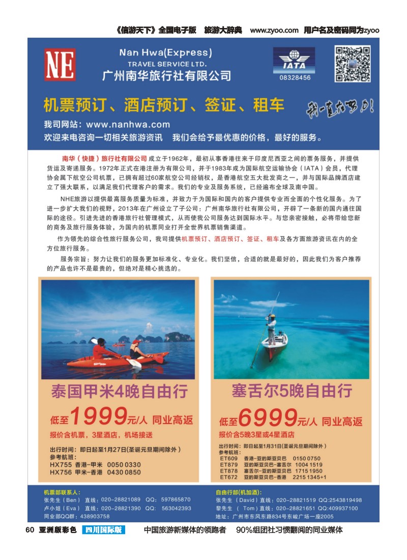 L彩060  广州南华旅行社机票同行部（四川国际，西北国际）