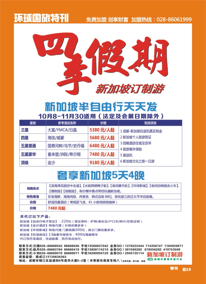 L特刊19 市青旅-四季假期-新加坡