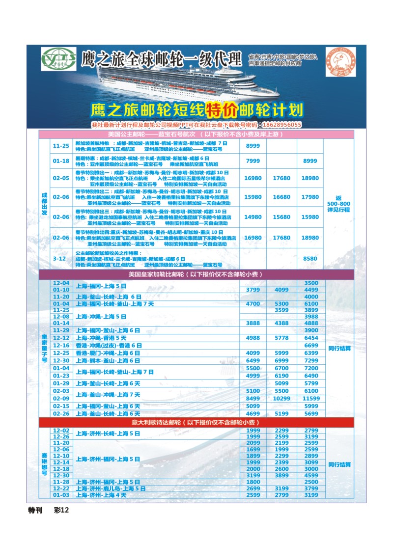 L环球特刊012 四川青旅-鹰之旅-邮轮中心
