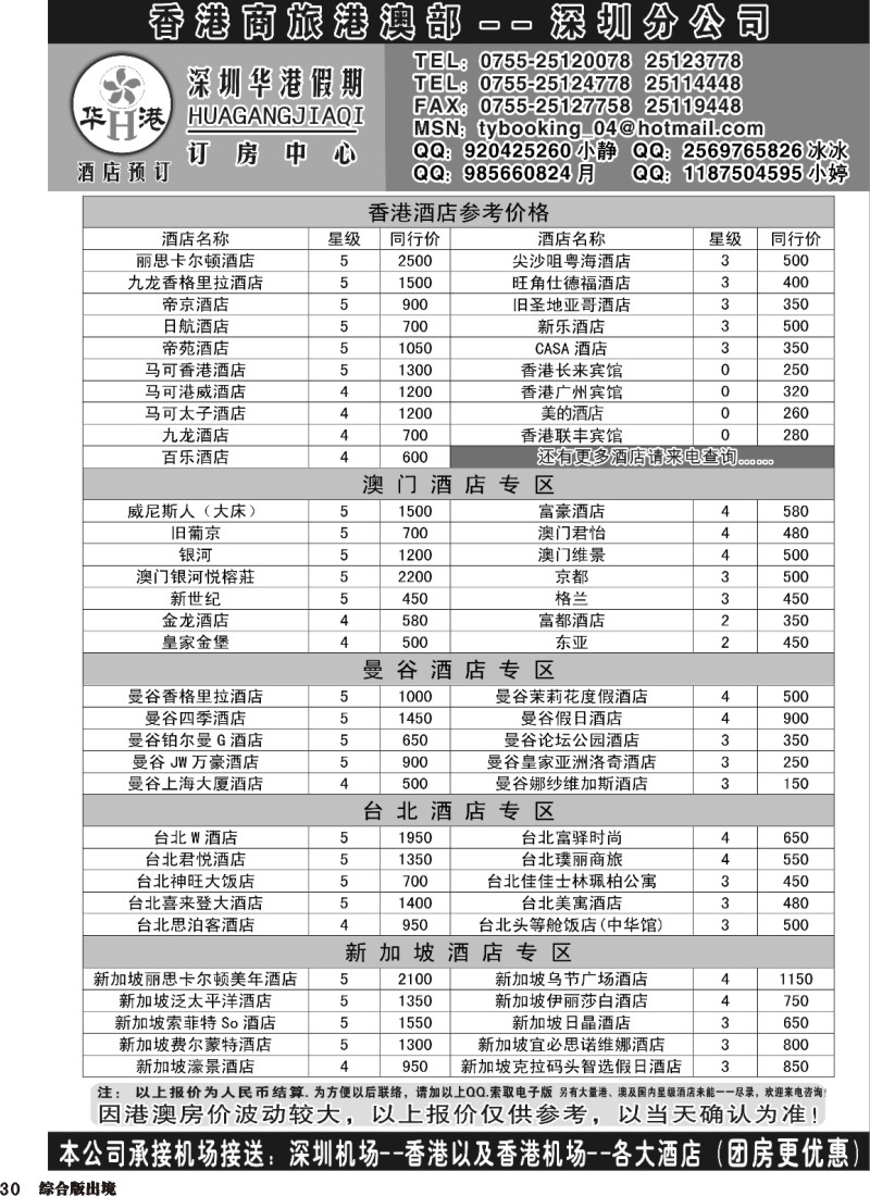 H030  深圳华港假期--港澳酒店预定