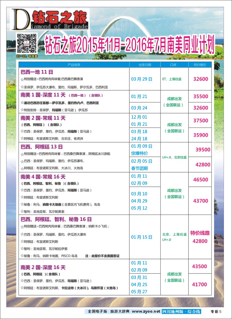 H专彩005   【钻石之旅】南美洲-巴西、阿根廷、智利、秘鲁、玻利维亚