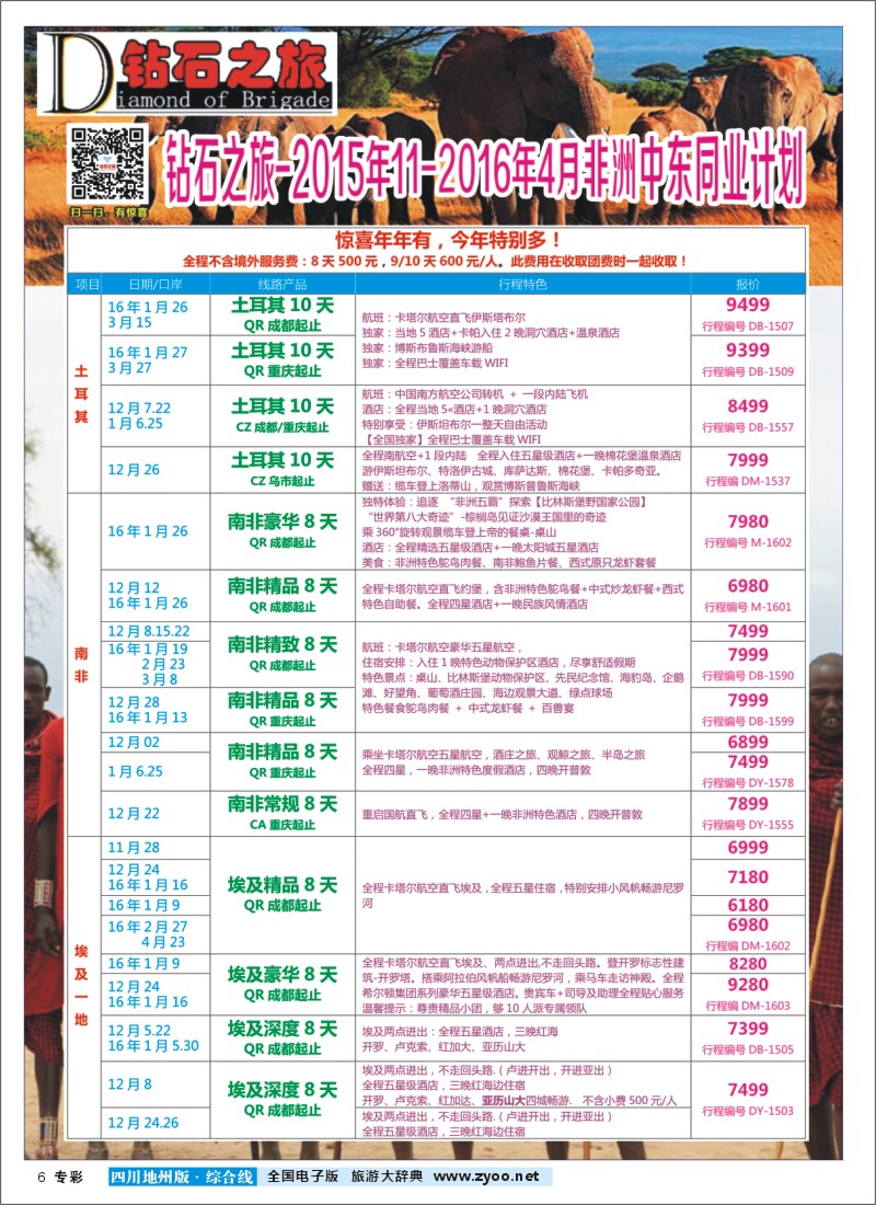 H专彩006  【钻石之旅】埃及、土耳其、南非、肯尼亚、以色列、约旦