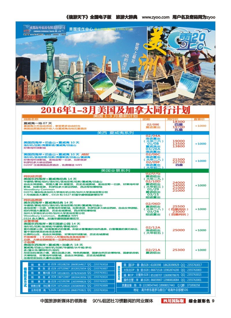 H彩009  成都海外旅游-零上20度 美洲