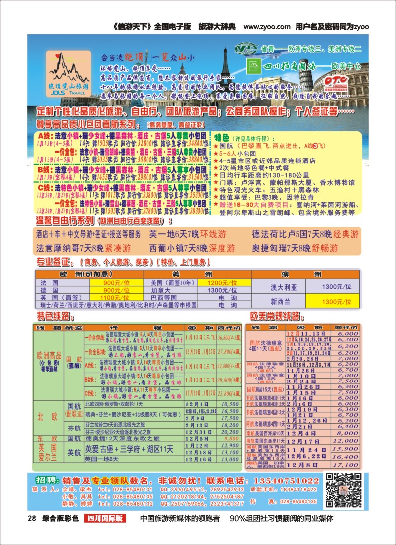 H彩028  省青：绝顶览山（品质欧洲+美洲+专业签证）：计划20151031