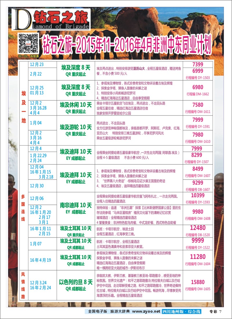 H专彩007   【钻石之旅】埃及、土耳其、南非、肯尼亚、以色列、约旦
