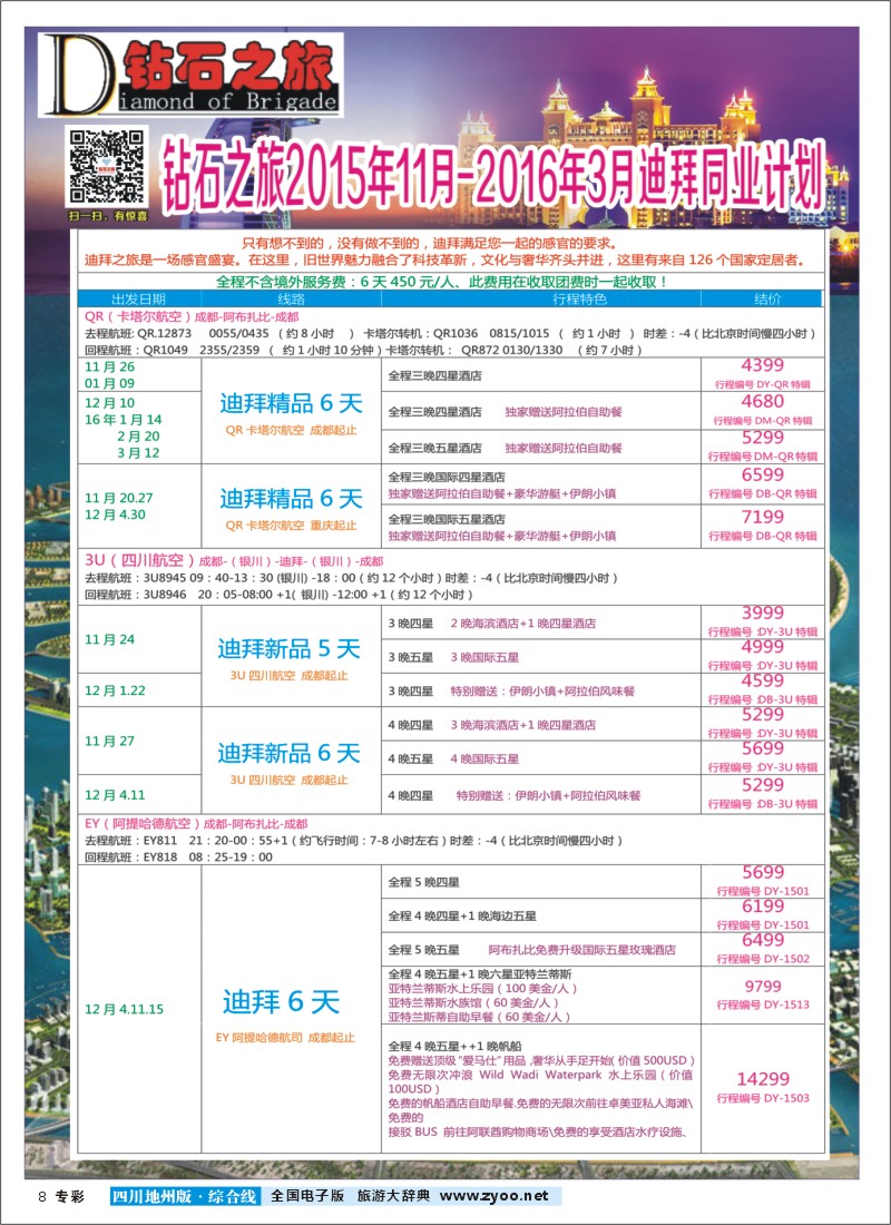 H专彩008   【钻石之旅】迪拜专辑