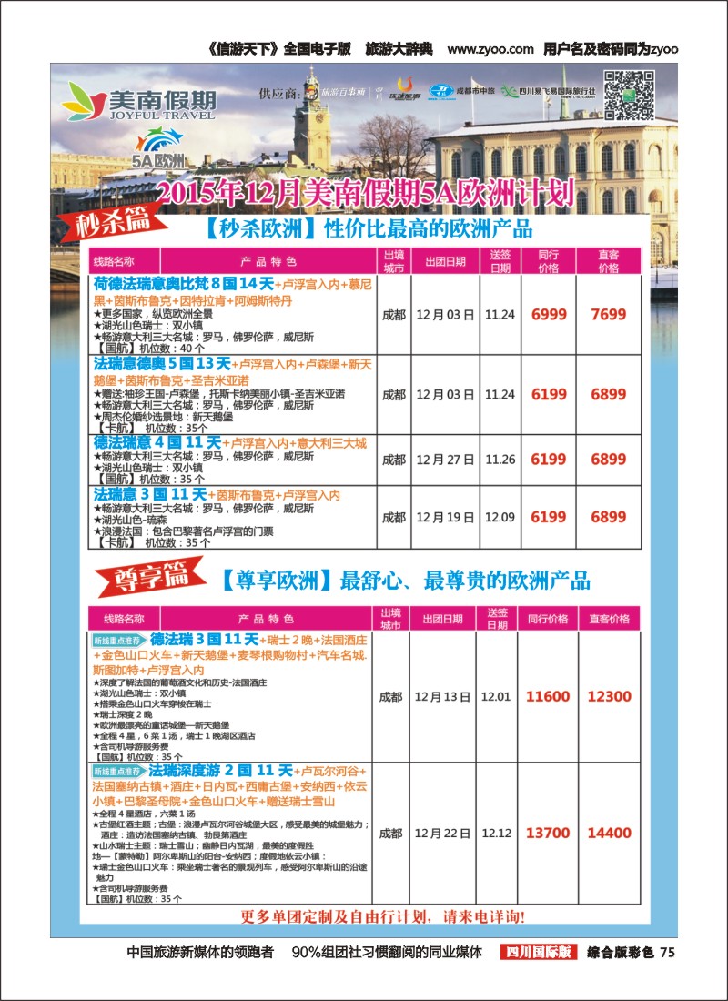 H彩075 易飞易国旅-美南假期-欧洲