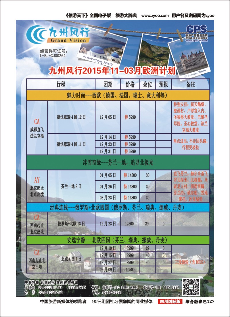 H彩127  九州风行欧洲（四川）1