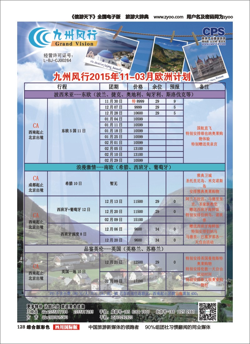 H彩128  九州风行欧洲（四川）2